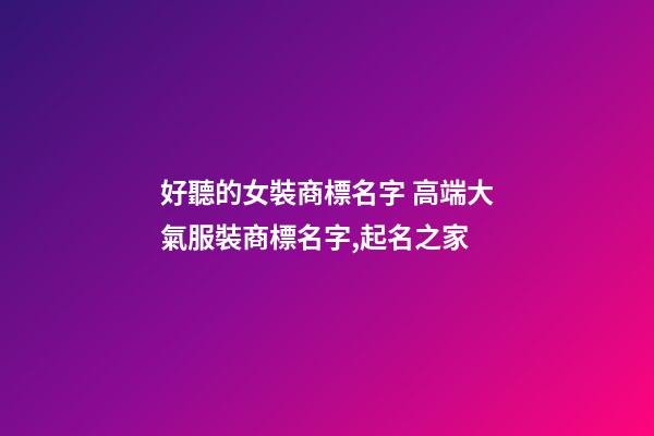 好聽的女裝商標名字 高端大氣服裝商標名字,起名之家
